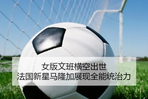 女版文班横空出世 法国新星马隆加展现全能统治力（BOBSPORTS）