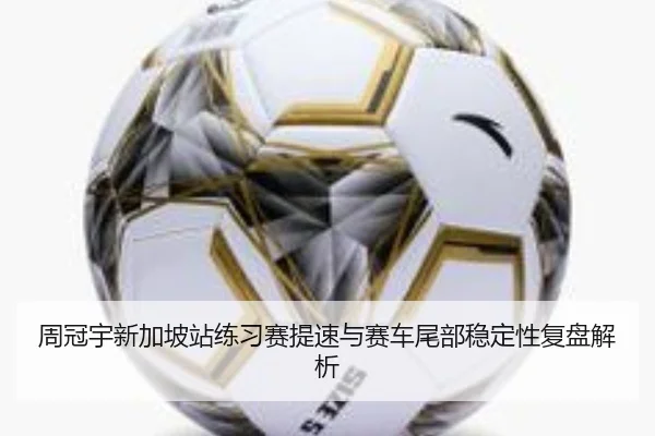 周冠宇新加坡站练习赛提速与赛车尾部稳定性复盘解析（BOBSPORTS）