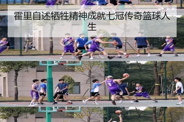 霍里自述牺牲精神成就七冠传奇篮球人生（BOBSPORTS）