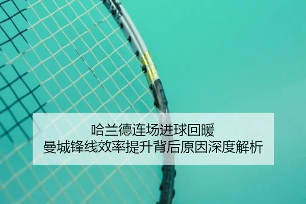 哈兰德连场进球回暖 曼城锋线效率提升背后原因深度解析 - BOBSPORTS